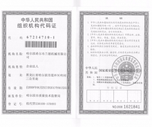 合资组织机构代码证