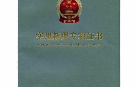 哈尔滨实用新型专利证书